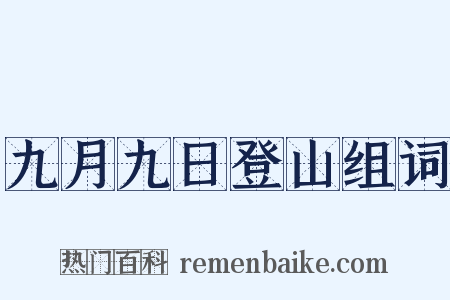 九月九日登山组词是什么意思的图片
